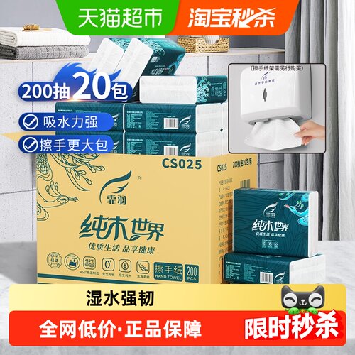 霏羽商用擦手纸快干200抽*20包