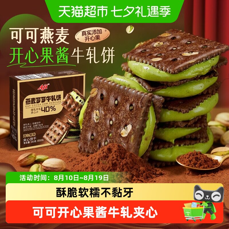 Aji可可开心果酱牛轧糖饼干夹心台湾特下午茶巧克力苏打零食小吃