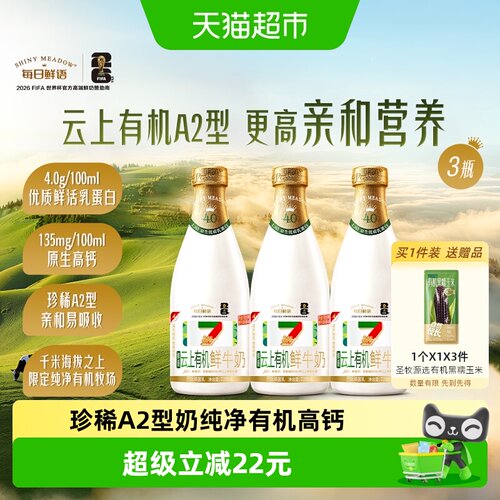每日鲜语4.0云上有机鲜牛奶
