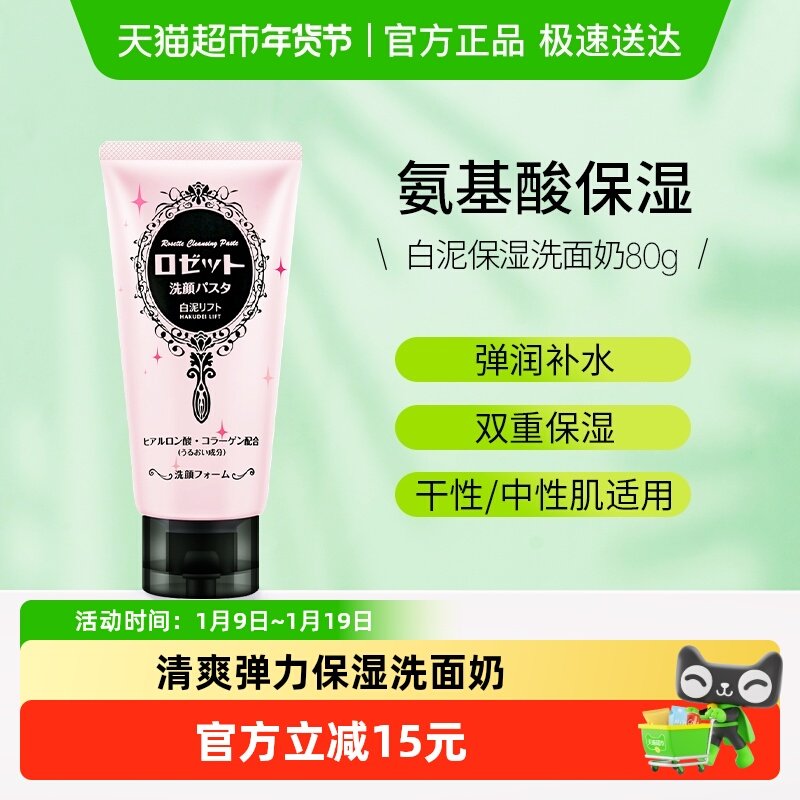 Rosette/露姬婷白泥弹力保湿洗面奶日本氨基酸洁面乳学生男女