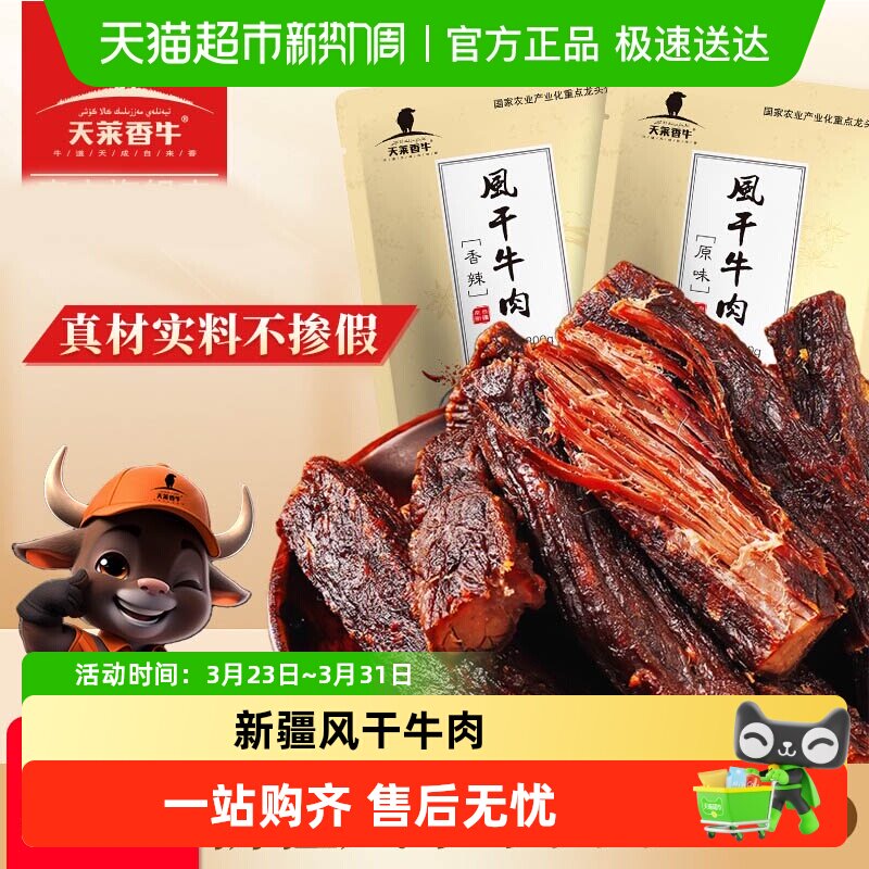 天莱香牛新疆风干牛肉干香辣味200g开袋即食充饥休闲追剧解馋零食