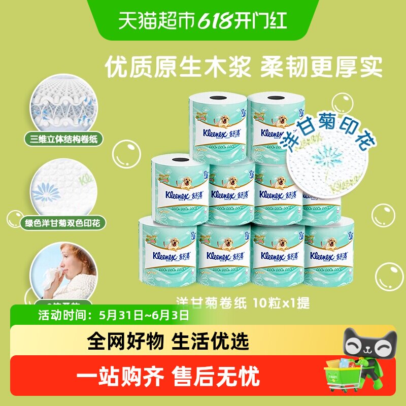 舒洁有芯卷纸洋甘菊印花清香原生木浆卫生厕纸巾