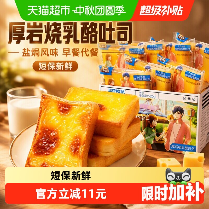 三只松鼠厚岩烧乳酪吐司松软香甜
