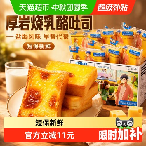 三只松鼠厚岩烧乳酪吐司松软香甜