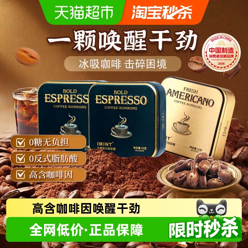 imint无糖冰美式意式咖啡糖犯困清凉薄荷醒神木糖醇黑金咖啡糖果