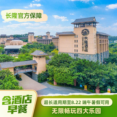 一价全包：酒店+乐园+早餐，比单买更划算 超长适用期： 5.11至8.22适用 入住期间无限畅玩四大乐园 提前半小时畅玩动物世界