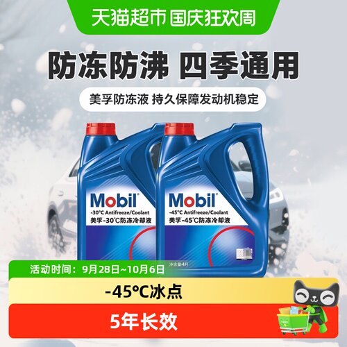天猫防冻液美孚发动机冷却液