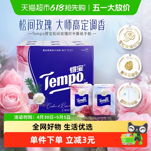 得宝玫瑰手帕纸