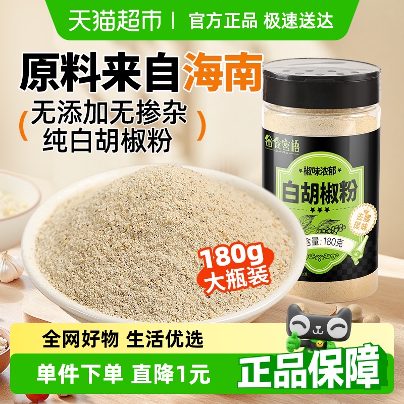 谷食密语纯白胡椒粉180g×1瓶