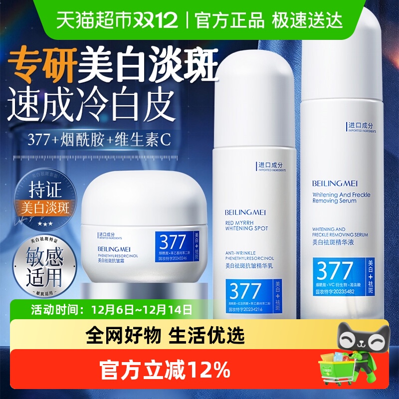 商超爆卖款&377美白水乳套装10W