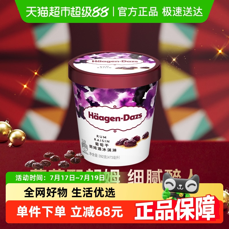 哈根达斯葡萄干朗姆酒冰淇淋392g
