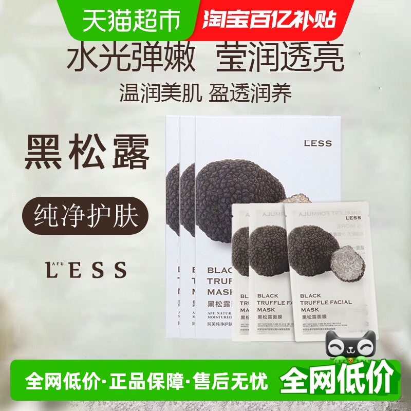 阿芙补水白松露保湿黑松露面膜