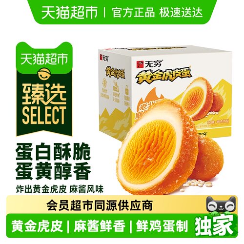 臻选黄金虎皮麻酱鸡蛋480g