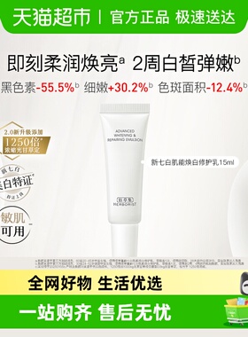 【美白特证】佰草集新七白焕白修护乳15ml*1支祛斑美白紧致舒缓