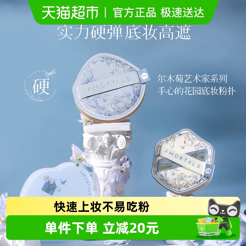 尔木萄底妆花园系列粉底液粉扑