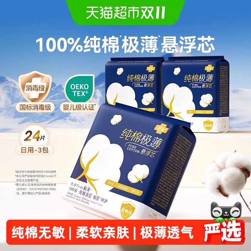 舒莱消毒级卫生巾日用纯棉0.07极薄悬浮芯透气干爽敏感肌用姨妈巾