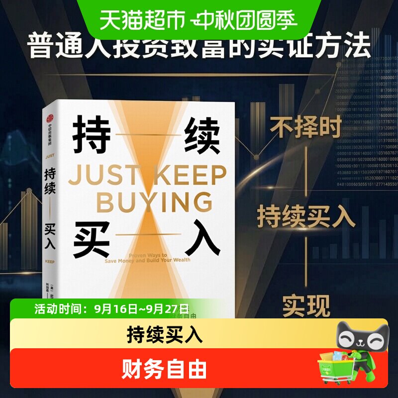 持续买入 尼克·马吉奥利 普通人投资致富的实证方法 金融与投资