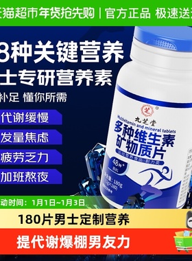 九芝堂男士复合维生素矿物质片成人多种维生素Ab1b2B族钙铁锌硒镁