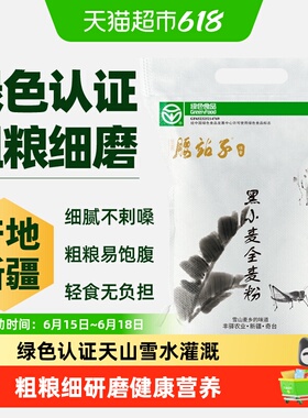 腰站子新疆奇台黑小麦全麦面粉含麦麸粗粮绿色食品家庭用烘焙粉