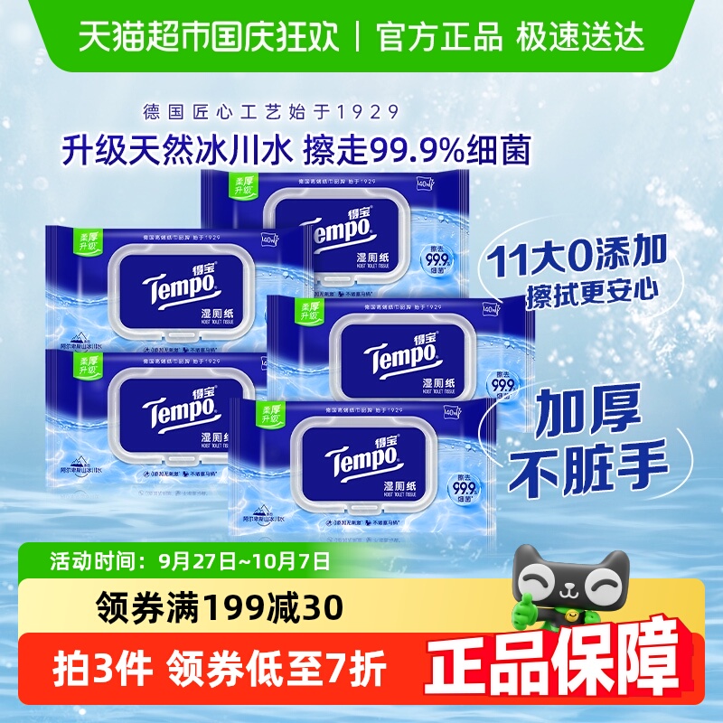 试用装湿纸巾Tempo/得宝