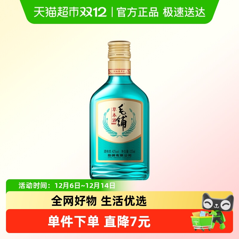 劲牌毛铺草本酒陈酿基酒白酒42度125ml单瓶纯粮固态口粮酒