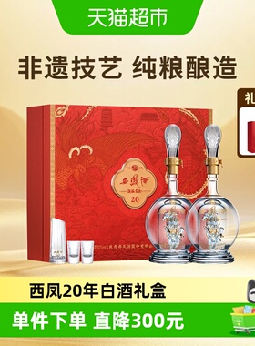 西凤酒海窖龄20年52度凤香型白酒红色礼盒500ml*2瓶婚宴喜酒