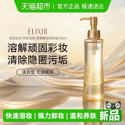 【下拉领淘金币更优惠】怡丽丝尔优悦卸妆油150ml清爽温和卸妆