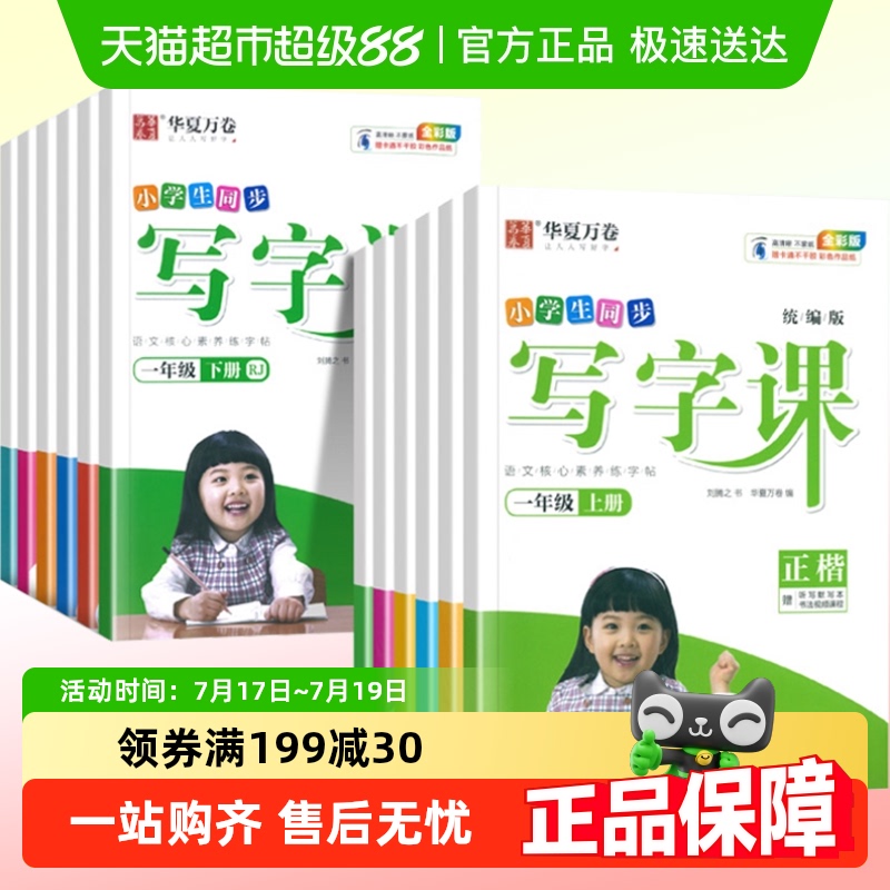 华夏万卷新版练字帖同步写字课课