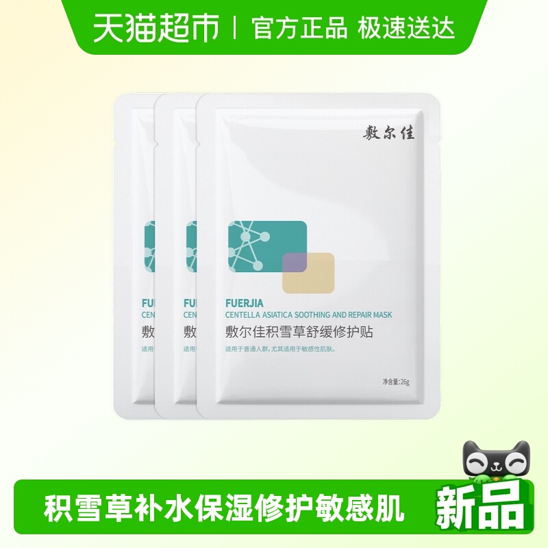 敷尔佳积雪草舒缓修护贴面膜