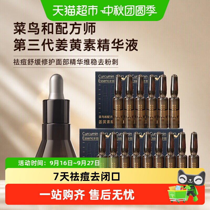 菜鸟和配方师姜黄素精华液祛痘图片
