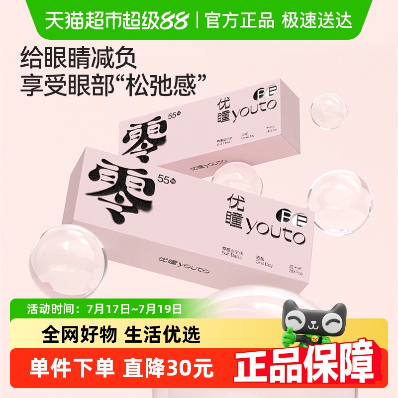优瞳日抛55%含水一隐形眼镜