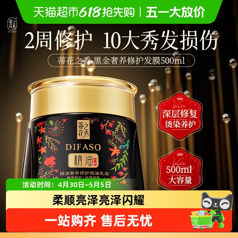 Difaso/蒂花之秀发膜营养护发素丝滑润养精油奢养修护焗油膏组合
