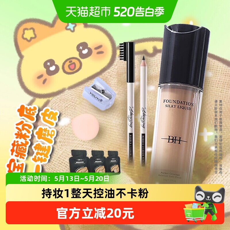 BH丝滑粉底液持久不脱妆干皮不卡粉水润保湿遮瑕控油清透不暗沉
