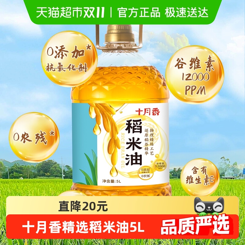 十月香精选稻米油谷维素食用油5L