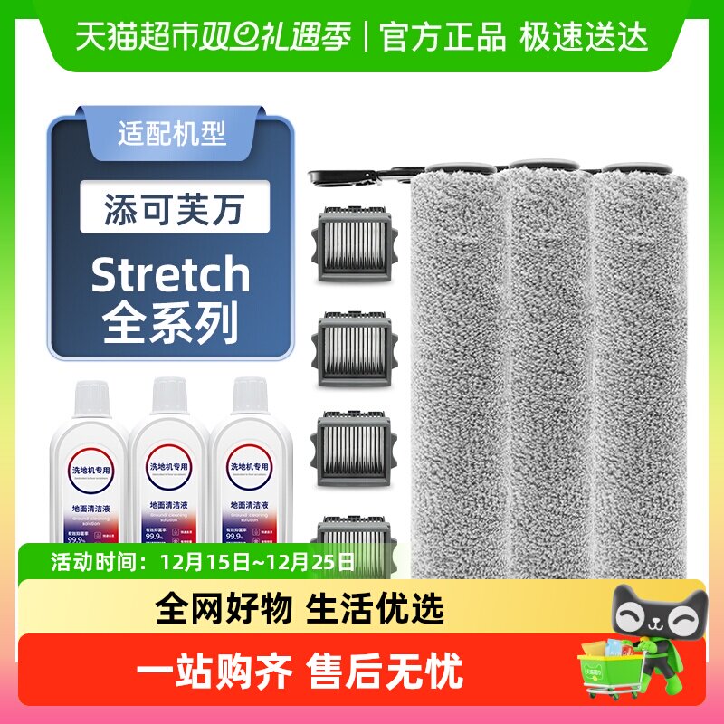 适配添可洗地机Stretch全系配件