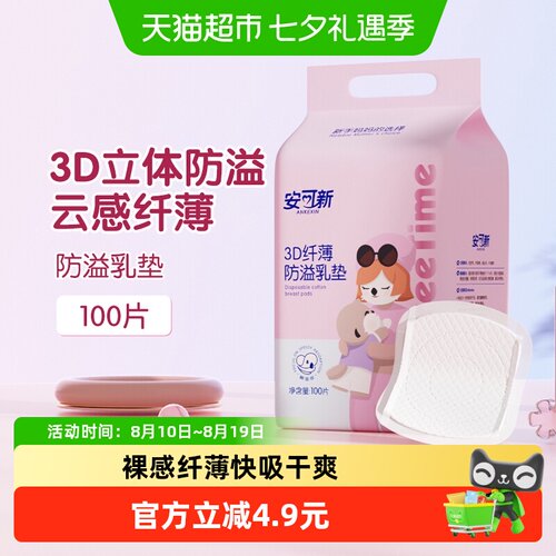 安可新3D超薄防溢乳垫透气100片