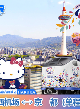 官方旗舰店jrpass HARUKA日本关西机场京都大阪电子票24H自动出票