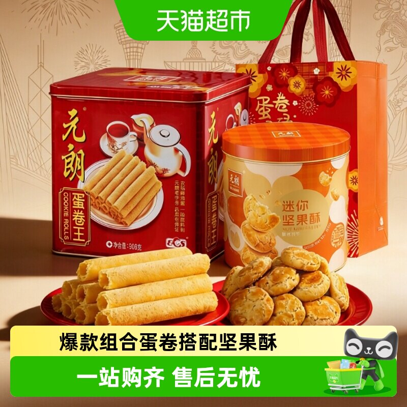 元朗蛋卷桃酥饼干组合礼盒装糕点广州特产零食大礼包节日送礼礼品
