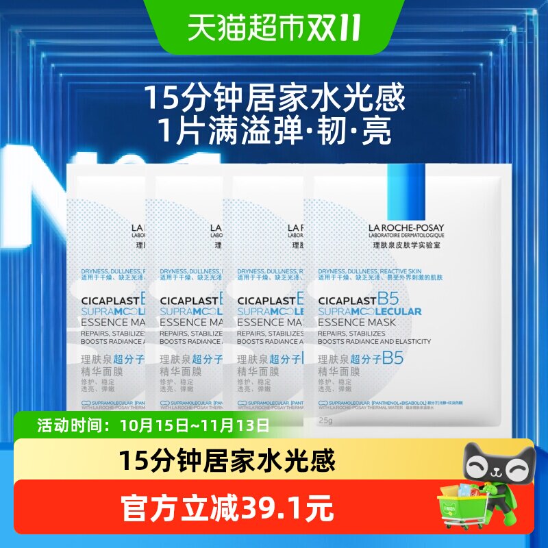 理肤泉B5精华水光面膜修护舒缓保湿4片