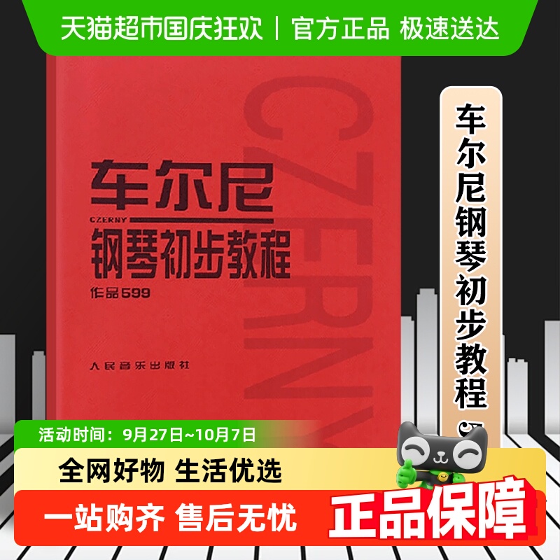 车尔尼钢琴初步教程作品599