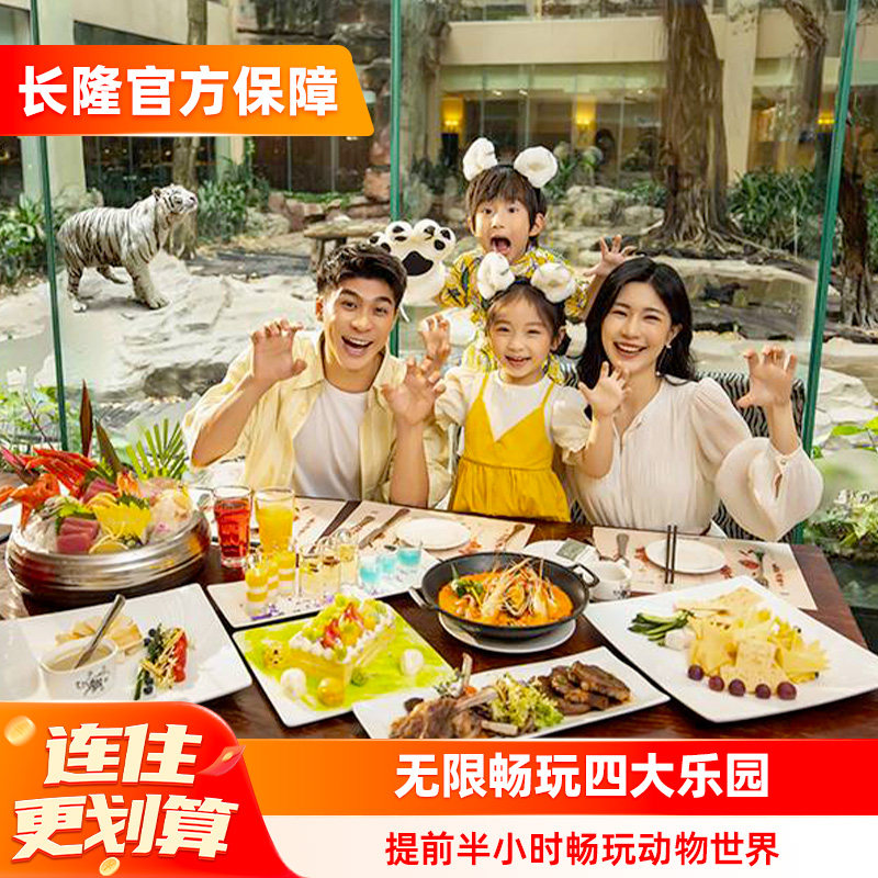 广州长隆酒店3天2晚1858起，无限畅玩四大乐园