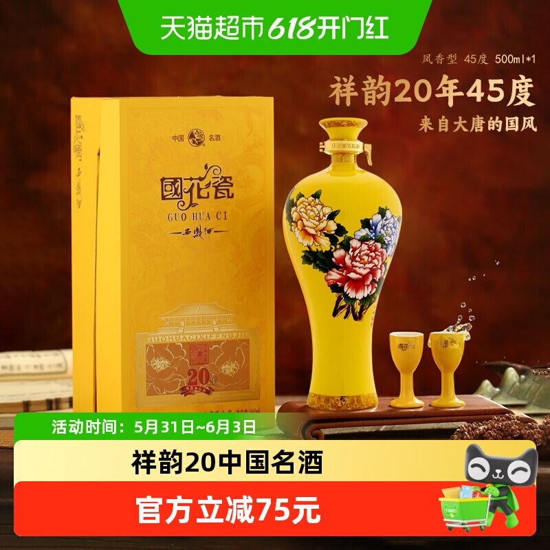 西凤酒国花瓷祥韵20年45度500ml凤香型纯粮食商务宴请送礼白酒