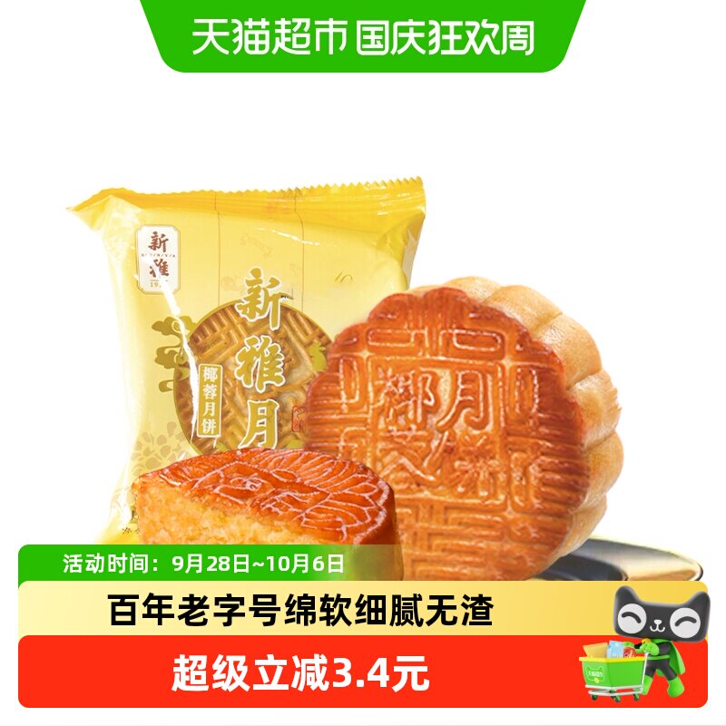 杏花楼集团新雅椰蓉月饼100g广式传统中秋散装月饼