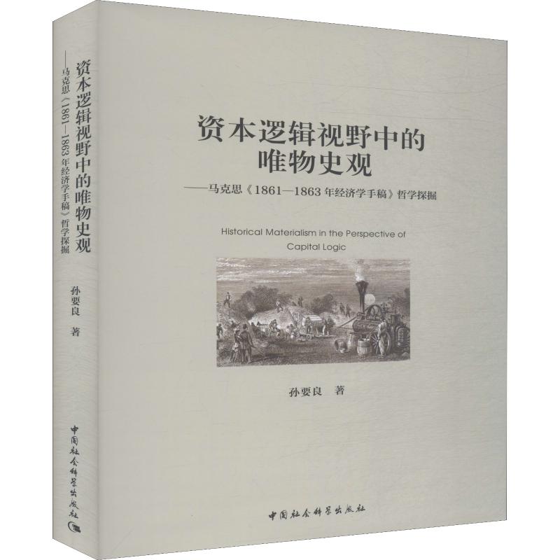 正版资本逻辑视野中的唯物史观——马克思《1861-1863年经济学手稿》哲学探掘