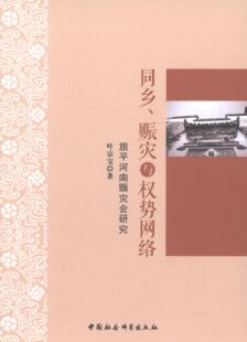 RT正版 同乡、赈灾与权势网络:旅河南赈灾会研究9787516134122 叶宗宝中国社会科学出版社政治书籍