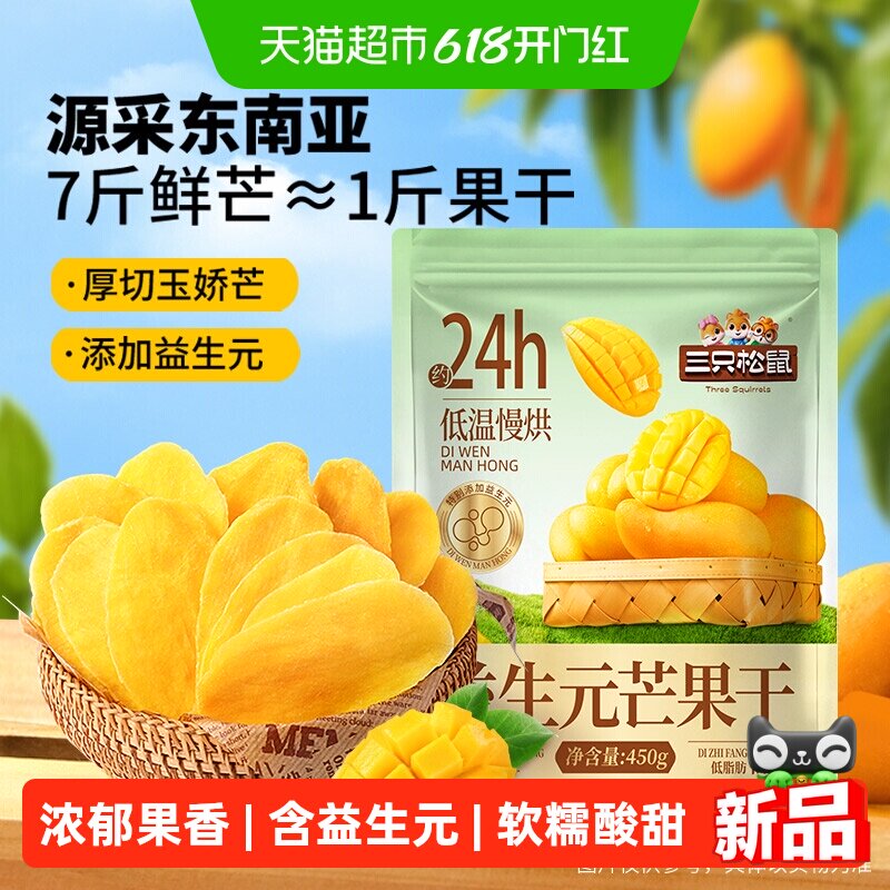 三只松鼠益生元芒果干450g厚切大片浓郁果香软糯酸甜网红蜜饯零食