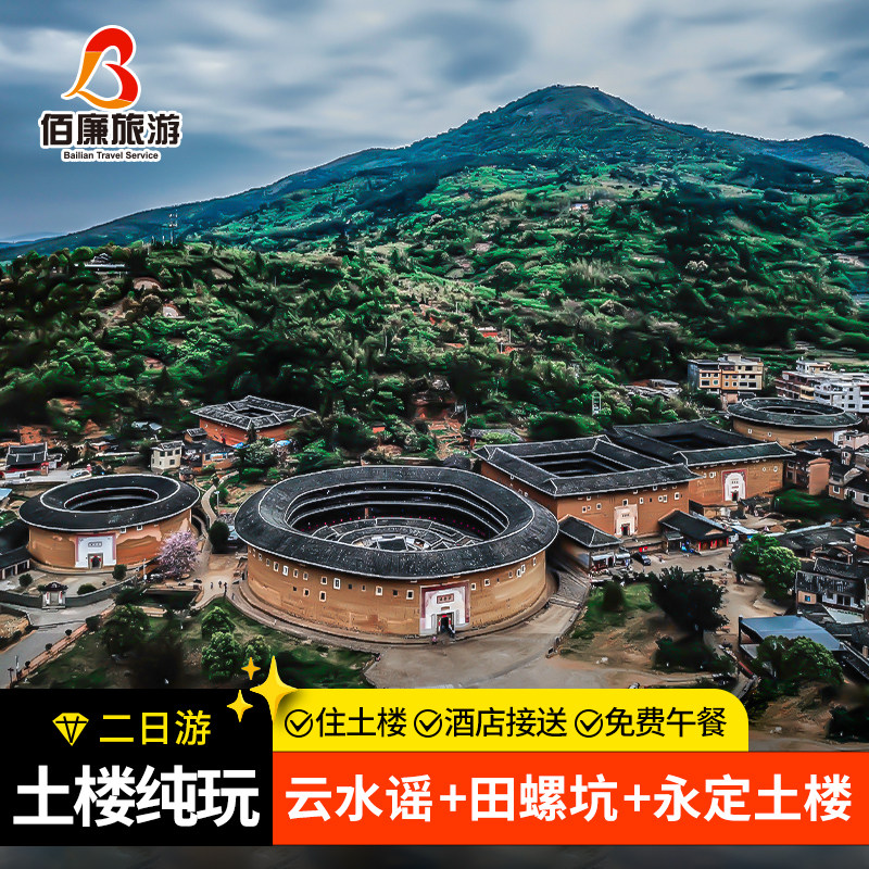厦门旅游漳州南靖【田螺坑+云水谣+永定土楼二日游/大团跟团游】