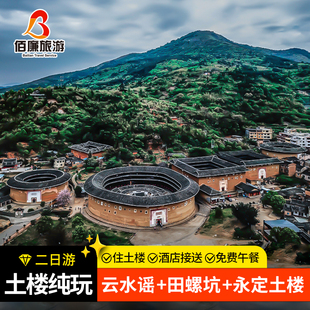 厦门旅游漳州南靖【田螺坑+云水谣+永定土楼二日游/大团跟团游】