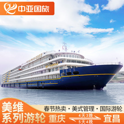 【美维游轮】长江三峡豪华游轮旅游凯璇/凯悦/凯蒂/凯娜游轮船票
