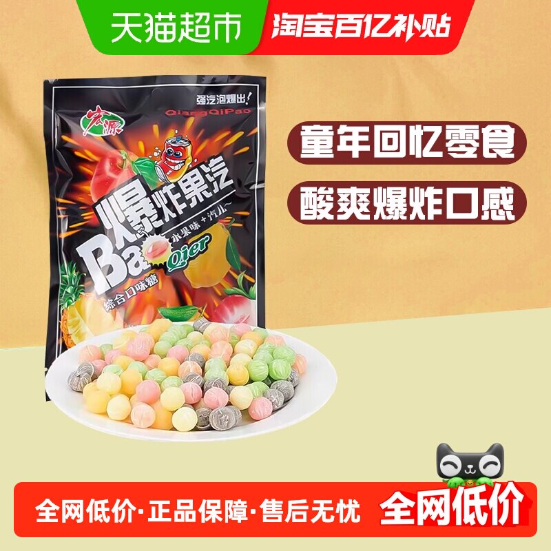 宏源爆炸果汽糖果可乐柠檬综合口味酸甜口味商务招待经典童年零食